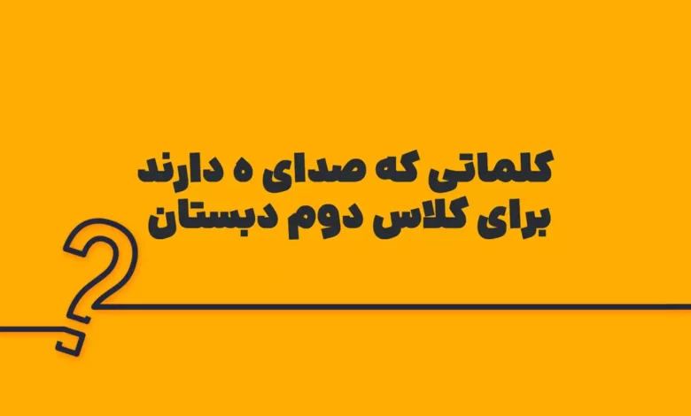 کلماتی که صدای ه دارند کلاس دوم