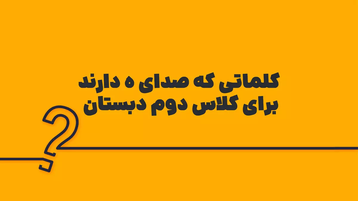 کلماتی که صدای ه دارند کلاس دوم