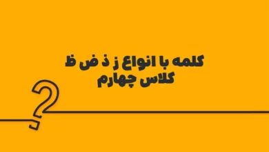کلمه با انواع ز ذ ض ظ کلاس چهارم