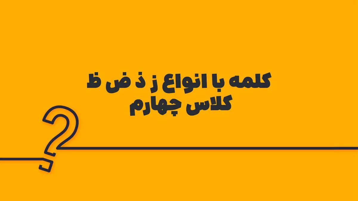 کلمه با انواع ز ذ ض ظ کلاس چهارم