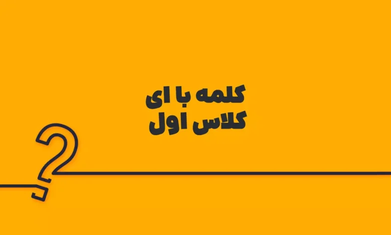 کلمه با ای کلاس اول