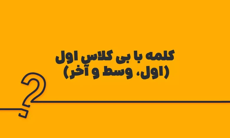 کلمه با بی کلاس اول (اول، وسط و آخر)
