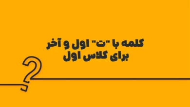 کلمه با "ت" اول و آخر برای کلاس اول