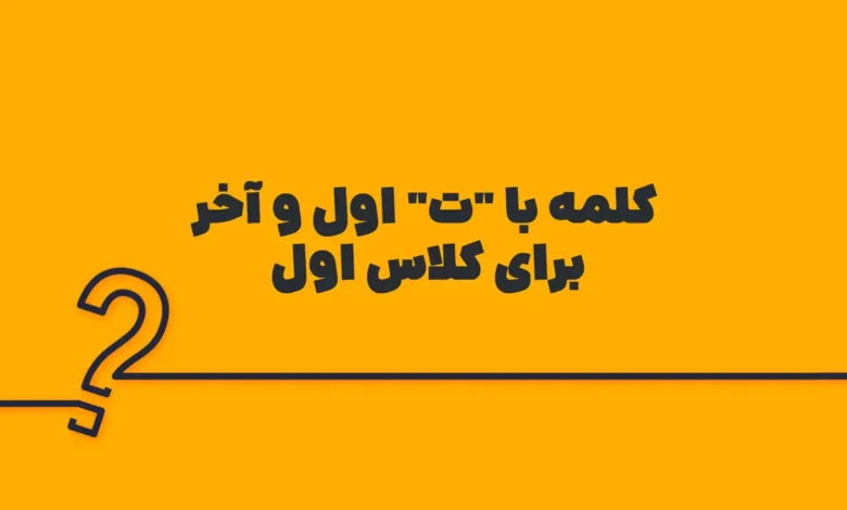 کلمه با "ت" اول و آخر برای کلاس اول