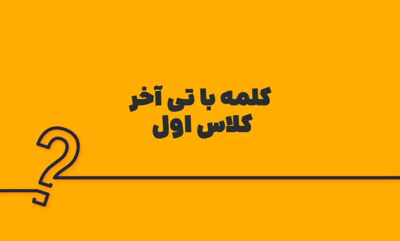 کلمه با تی آخر کلاس اول