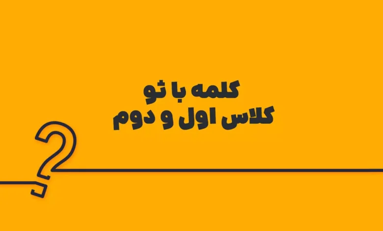کلمه با ثو کلاس اول و دوم