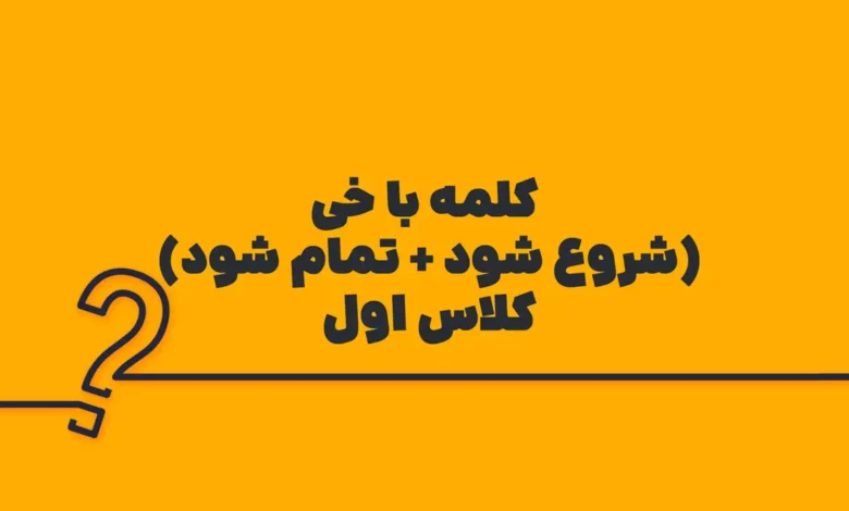 کلمه با خی (شروع شود + تمام شود) کلاس اول
