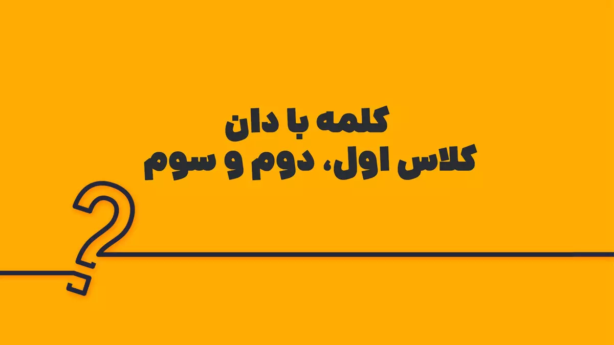 کلمه با دان کلاس اول، دوم و سوم