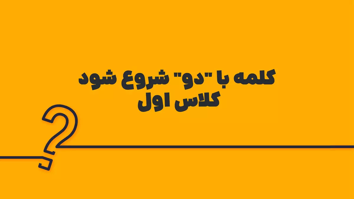 کلمه با "دو" شروع شود کلاس اول