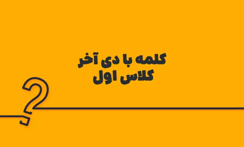 کلمه با دی آخر کلاس اول