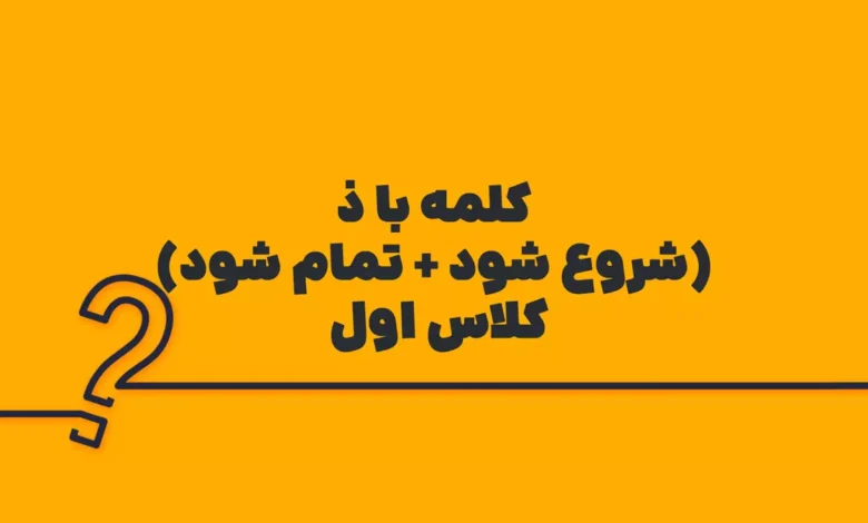 کلمه با ذ (شروع شود + تمام شود) کلاس اول