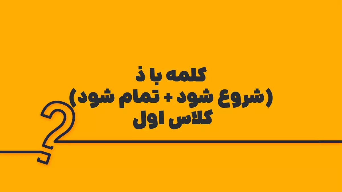 کلمه با ذ (شروع شود + تمام شود) کلاس اول