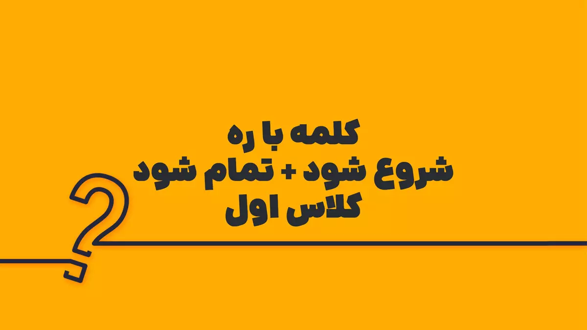 کلمه با ره (شروع شود + تمام شود) کلاس اول