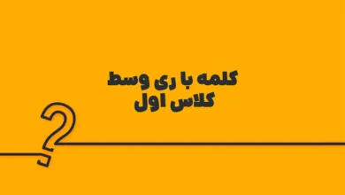 کلمه با ری وسط کلاس اول