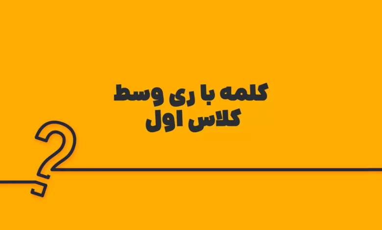 کلمه با ری وسط کلاس اول