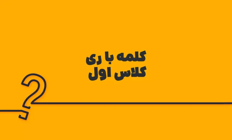 کلمه با ری کلاس اول