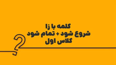 کلمه با زا (شروع شود + تمام شود) کلاس اول