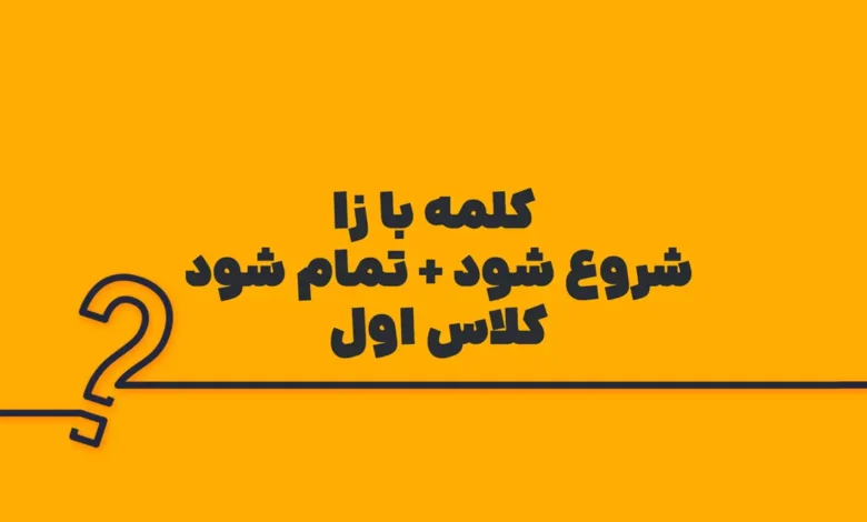 کلمه با زا (شروع شود + تمام شود) کلاس اول