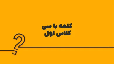 کلمه با سی کلاس اول