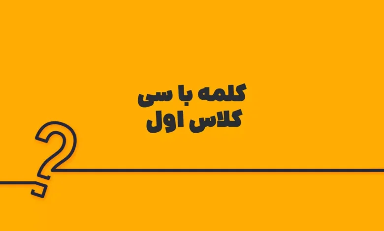 کلمه با سی کلاس اول
