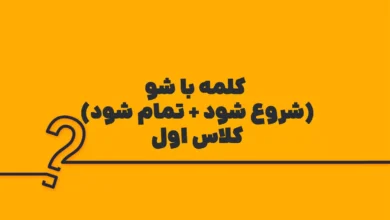 کلمه با شو (شروع شود + تمام شود) کلاس اول