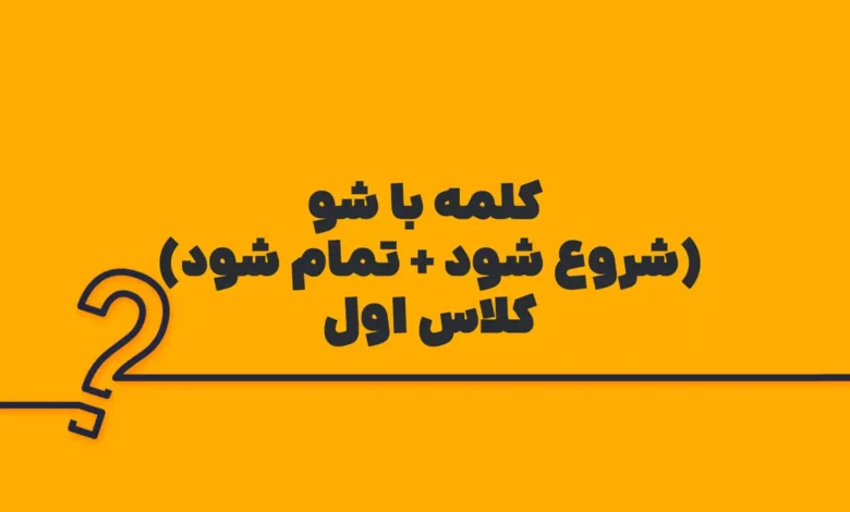 کلمه با شو (شروع شود + تمام شود) کلاس اول