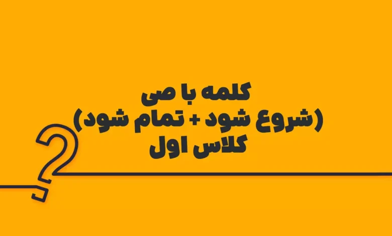 کلمه با صی (شروع شود + تمام شود) کلاس اول