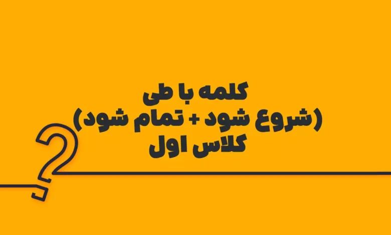 کلمه با طی (شروع شود + تمام شود) کلاس اول