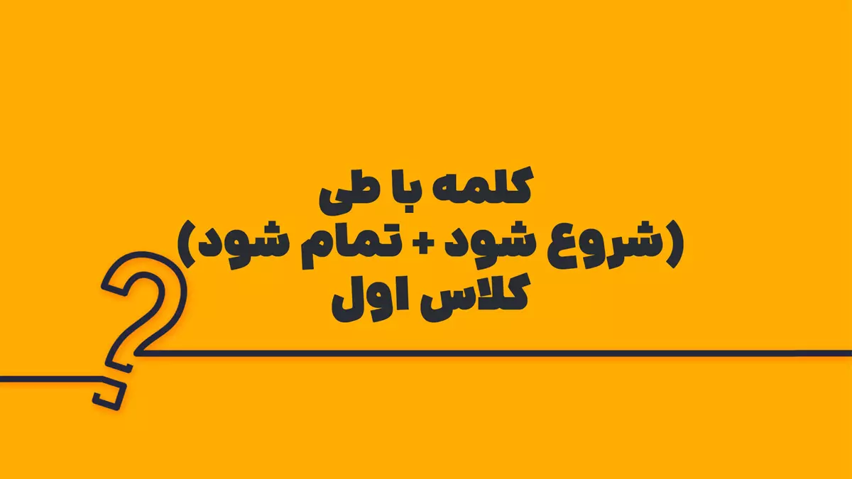 کلمه با طی (شروع شود + تمام شود) کلاس اول