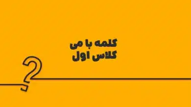 کلمه با می کلاس اول