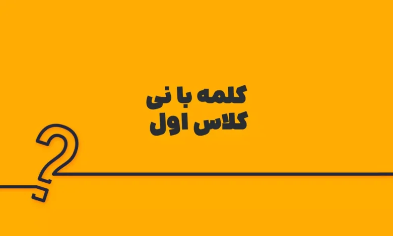 کلمه با نی کلاس اول