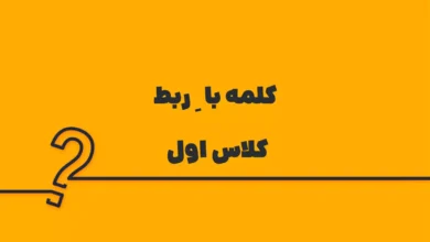 کلمه با ِ ربط کلاس اول