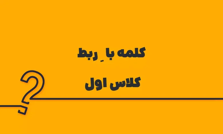 کلمه با ِ ربط کلاس اول
