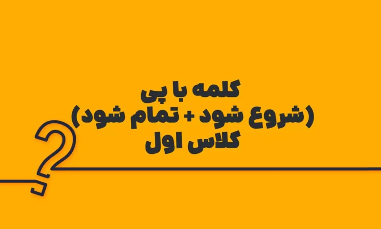 کلمه با پی (شروع شود + تمام شود) کلاس اول