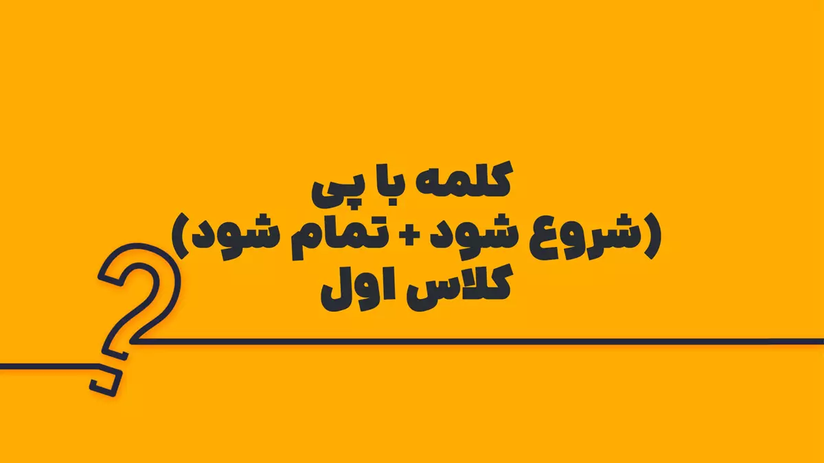کلمه با پی (شروع شود + تمام شود) کلاس اول