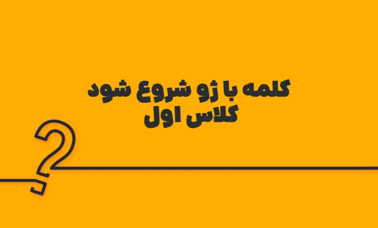 کلمه با ژو شروع شود کلاس اول