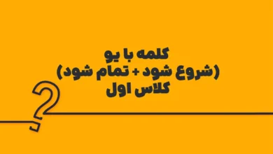کلمه با یو (شروع شود + تمام شود) کلاس اول