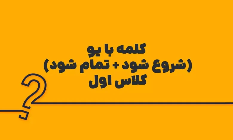 کلمه با یو (شروع شود + تمام شود) کلاس اول