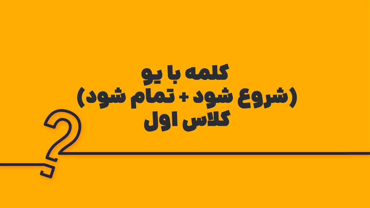 کلمه با یو (شروع شود + تمام شود) کلاس اول