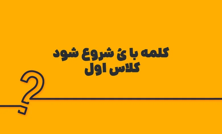 کلمه با یُ شروع شود کلاس اول