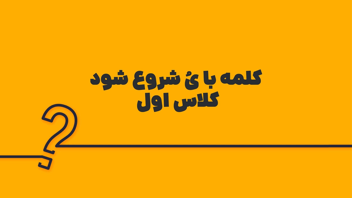 کلمه با یُ شروع شود کلاس اول