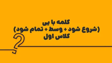 کلمه با یی (شروع شود + وسط + تمام شود) کلاس اول
