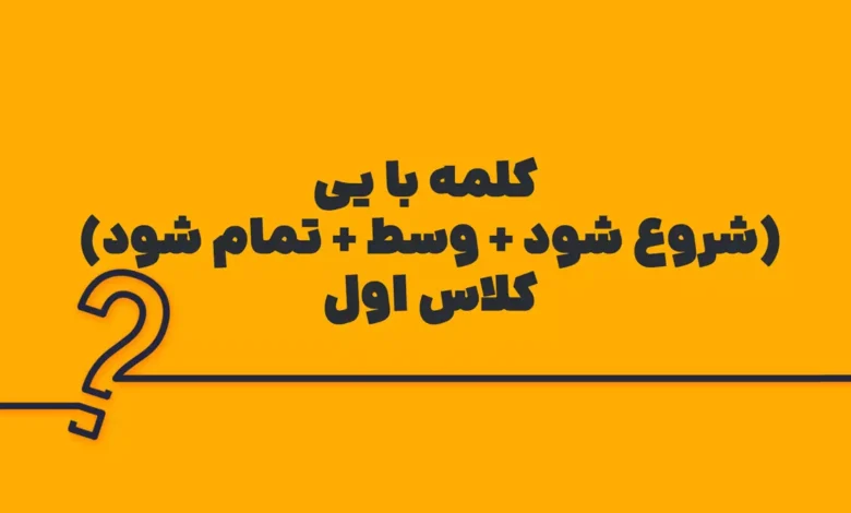 کلمه با یی (شروع شود + وسط + تمام شود) کلاس اول