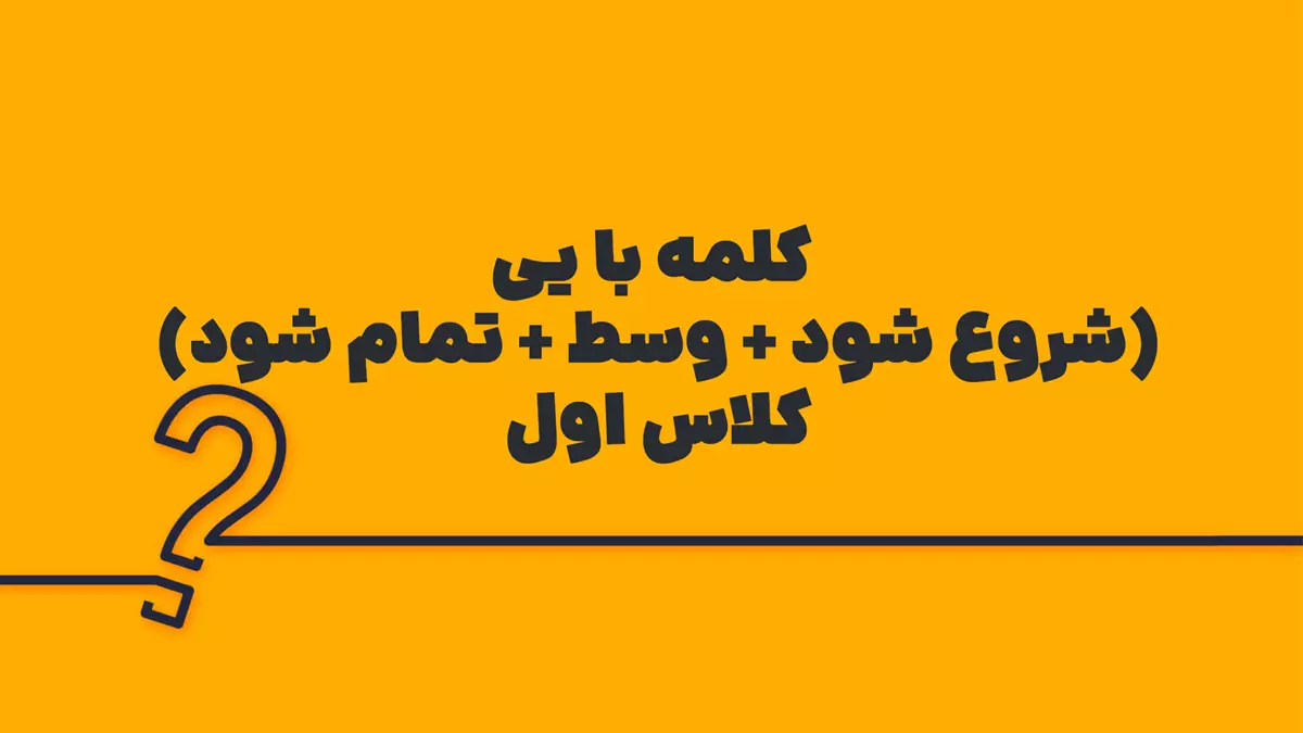 کلمه با یی (شروع شود + وسط + تمام شود) کلاس اول