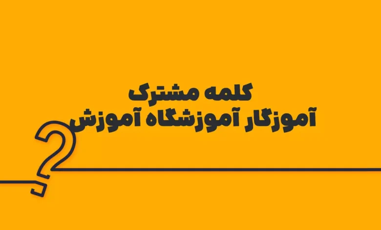 کلمه مشترک آموزگار آموزشگاه آموزش