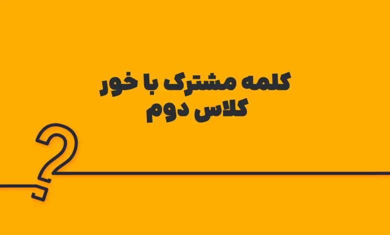 کلمه مشترک با خور کلاس دوم