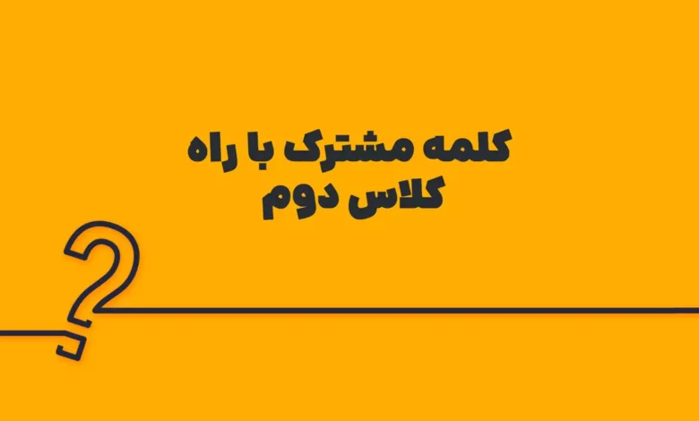 کلمه مشترک با راه کلاس دوم