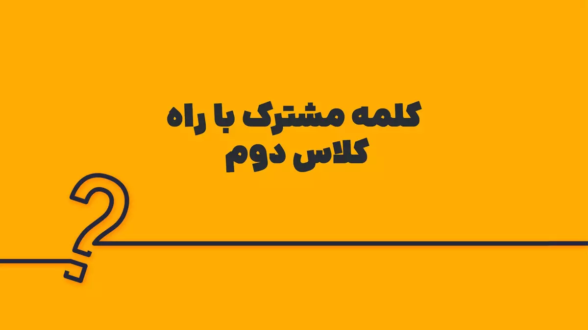 کلمه مشترک با راه کلاس دوم