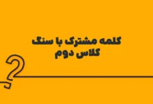 کلمه مشترک با سنگ کلاس دوم