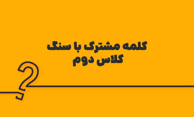 کلمه مشترک با سنگ کلاس دوم